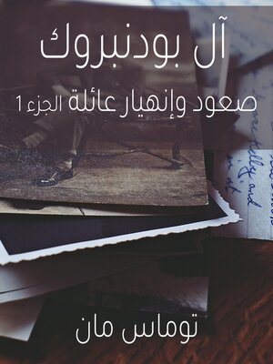 cover image of آل بودنبروك صعود وإنهيار عائلة الجزء 1
